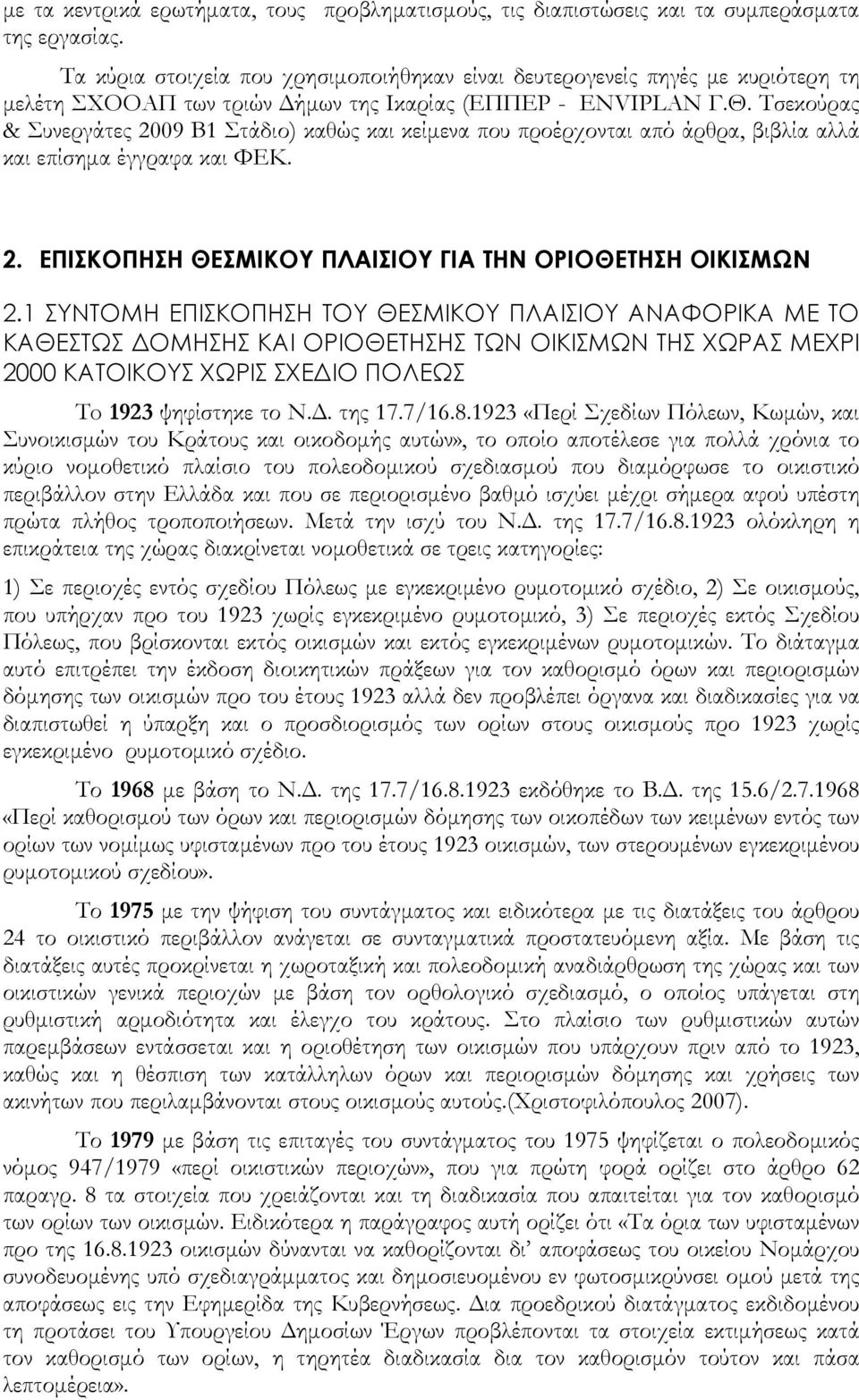 Τσεκούρας & Συνεργάτες 2009 Β1 Στάδιο) καθώς και κείμενα που προέρχονται από άρθρα, βιβλία αλλά και επίσημα έγγραφα και ΦΕΚ. 2. ΕΠΙΣΚΟΠΗΣΗ ΘΕΣΜΙΚΟΥ ΠΛΑΙΣΙΟΥ ΓΙΑ ΤΗΝ ΟΡΙΟΘΕΤΗΣΗ ΟΙΚΙΣΜΩΝ 2.