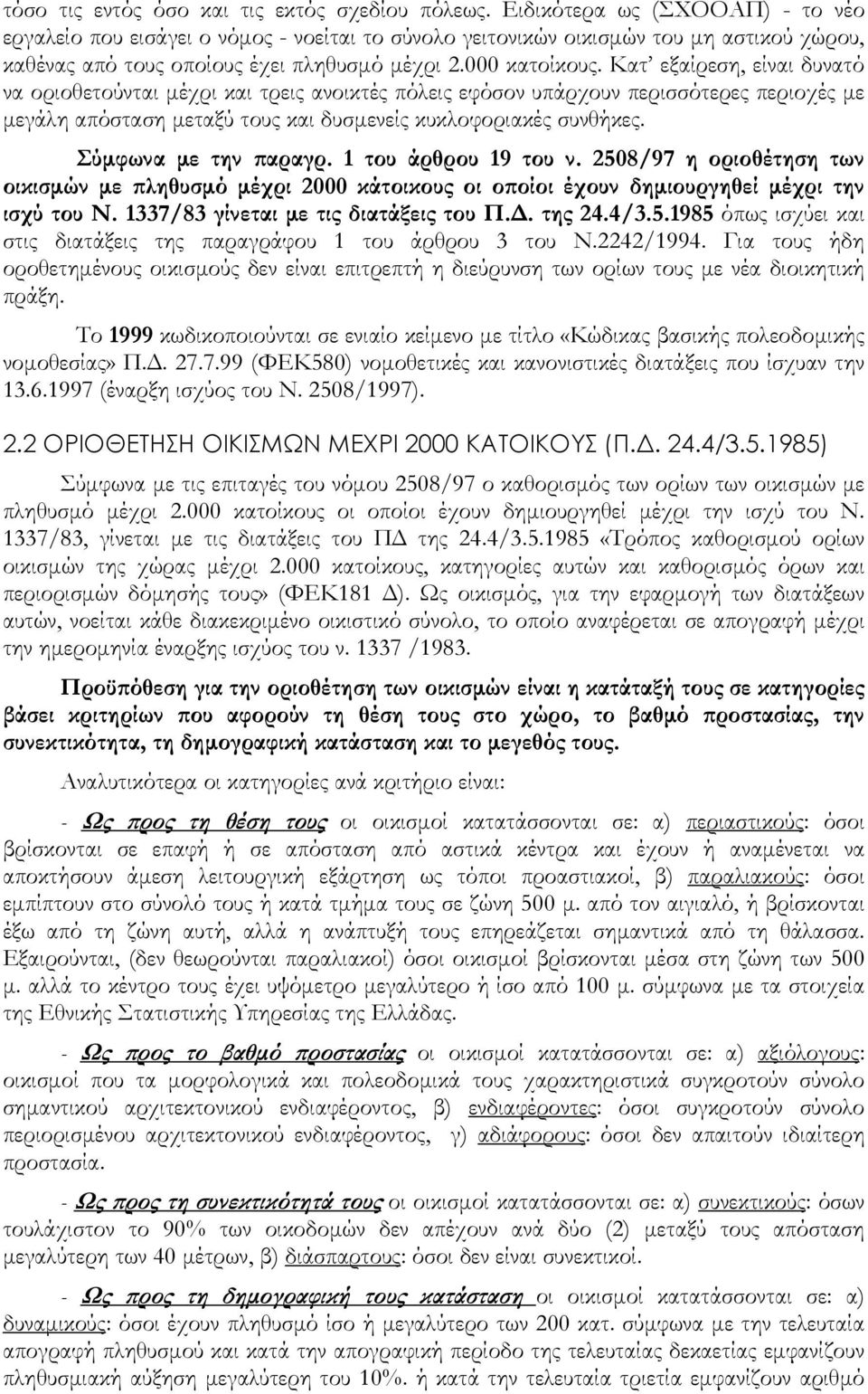 Κατ εξαίρεση, είναι δυνατό να οριοθετούνται μέχρι και τρεις ανοικτές πόλεις εφόσον υπάρχουν περισσότερες περιοχές με μεγάλη απόσταση μεταξύ τους και δυσμενείς κυκλοφοριακές συνθήκες.