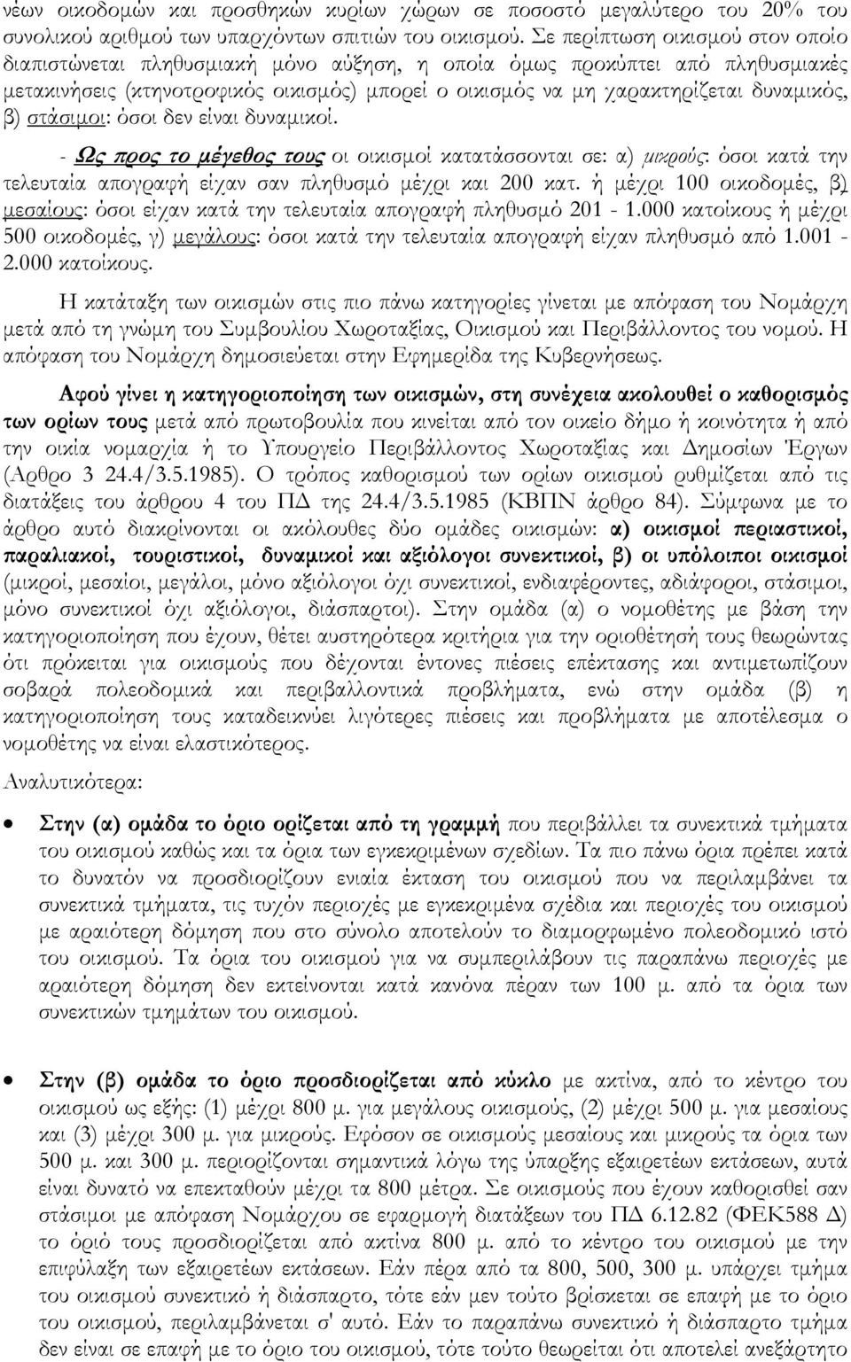 β) στάσιμοι: όσοι δεν είναι δυναμικοί. - Ως προς το μέγεθος τους οι οικισμοί κατατάσσονται σε: α) μικρούς: όσοι κατά την τελευταία απογραφή είχαν σαν πληθυσμό μέχρι και 200 κατ.