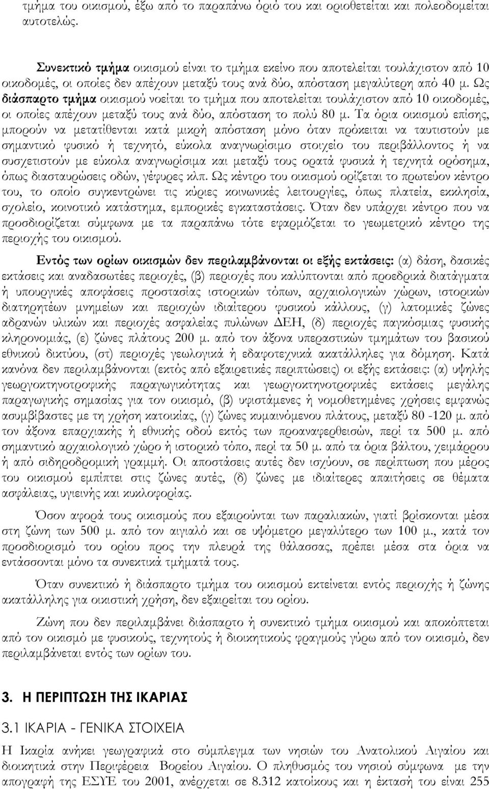 Ως διάσπαρτο τμήμα οικισμού νοείται το τμήμα που αποτελείται τουλάχιστον από 10 οικοδομές, οι οποίες απέχουν μεταξύ τους ανά δύο, απόσταση το πολύ 80 μ.