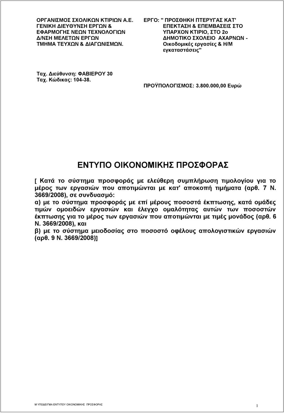 ΠΡΟΫΠΟΛΟΓΙΣΜΟΣ: 3.800.000,00 Ευρώ ΕΝΤΥΠΟ ΟΙΚΟΝΟΜΙΚΗΣ ΠΡΟΣΦΟΡΑΣ [ Κατά το σύστημα προσφοράς με ελεύθερη συμπλήρωση τιμολογίου για το μέρος των εργασιών που αποτιμώνται με κατ' αποκοπή τιμήματα (αρθ.