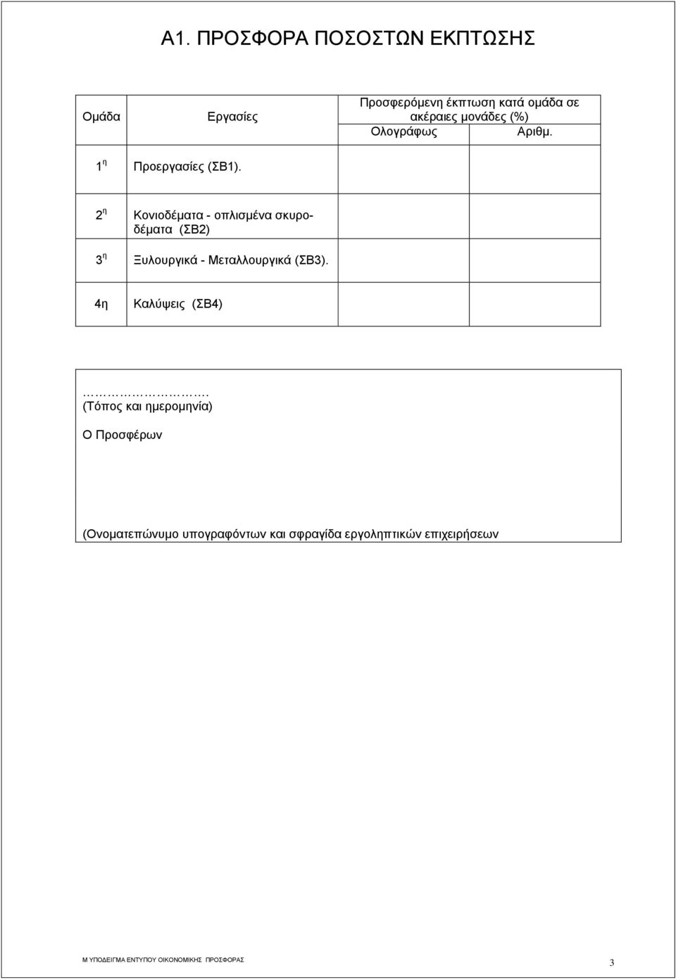 2 η Κονιοδέματα - οπλισμένα σκυροδέματα (ΣΒ2) 3 η Ξυλουργικά - Μεταλλουργικά (ΣΒ3).