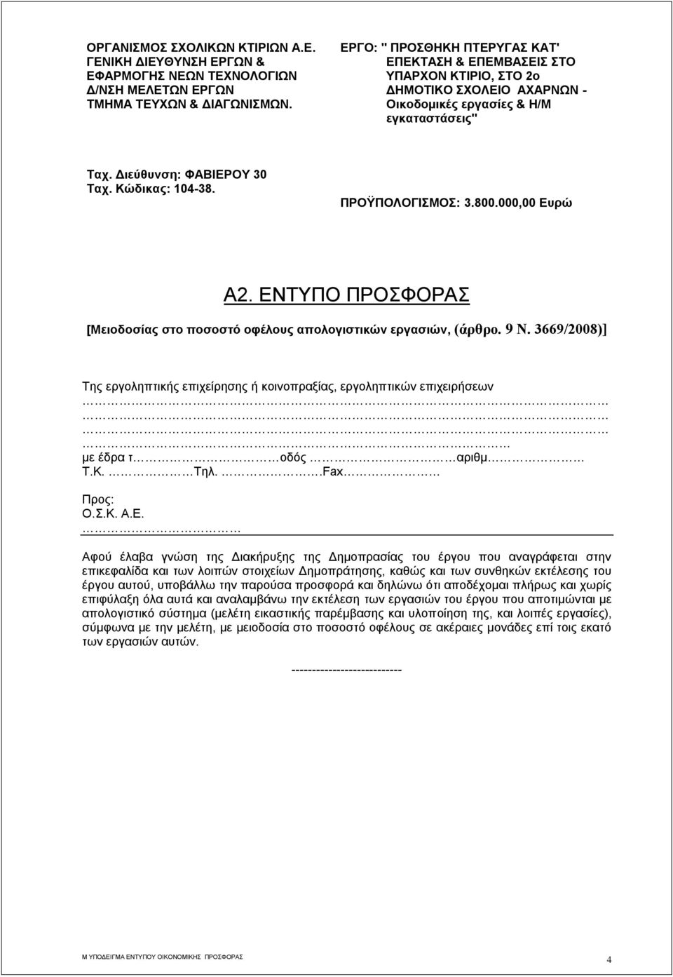 ΠΡΟΫΠΟΛΟΓΙΣΜΟΣ: 3.800.000,00 Ευρώ Α2. ΕΝΤΥΠΟ ΠΡΟΣΦΟΡΑΣ [Μειοδοσίας στο ποσοστό οφέλους απολογιστικών εργασιών, (άρθρο. 9 Ν.