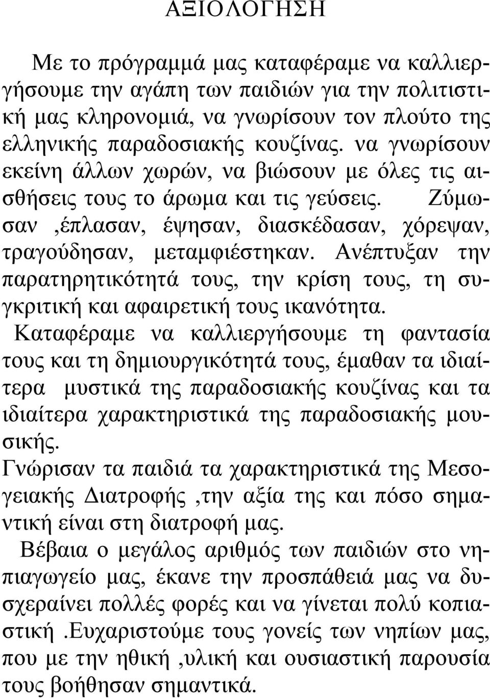 Ανέπτυξαν την παρατηρητικότητά τους, την κρίση τους, τη συγκριτική και αφαιρετική τους ικανότητα.