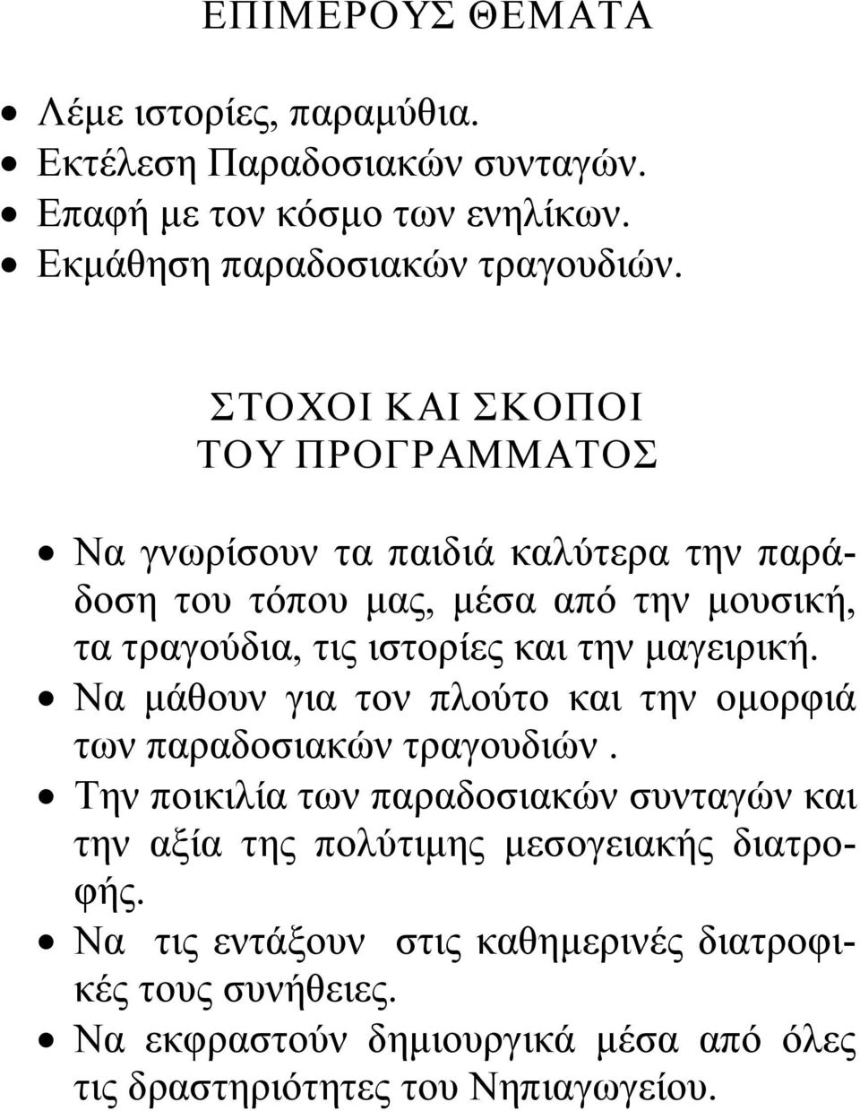 την μαγειρική. Να μάθουν για τον πλούτο και την ομορφιά των παραδοσιακών τραγουδιών.