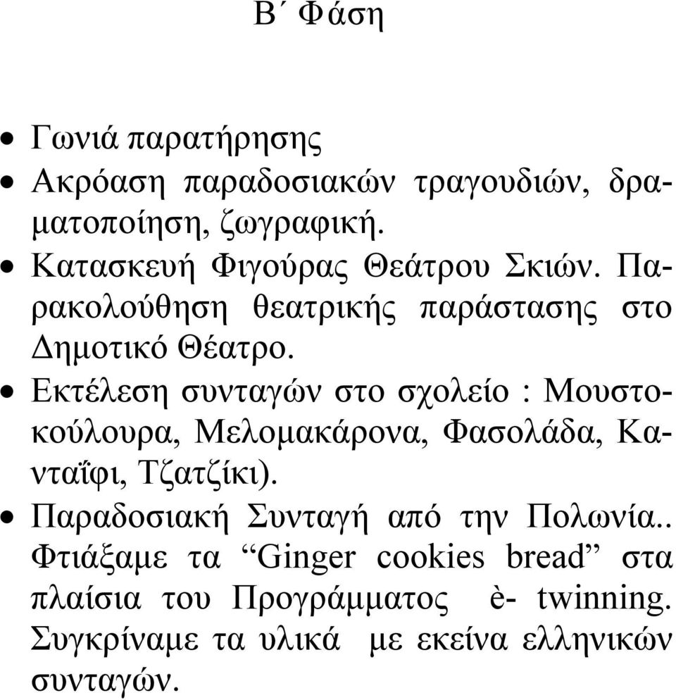 Εκτέλεση συνταγών στο σχολείο : Μουστοκούλουρα, Μελομακάρονα, Φασολάδα, Κανταΐφι, Τζατζίκι).