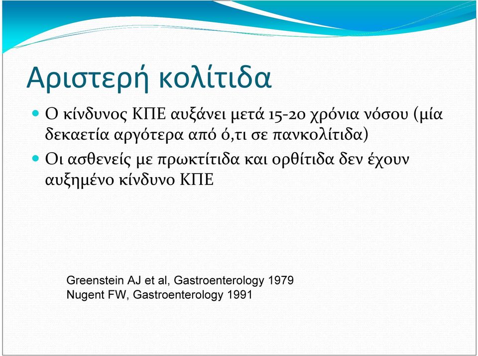 πρωκτίτιδα και ορθίτιδα δεν έχουν αυξημένο κίνδυνο ΚΠΕ