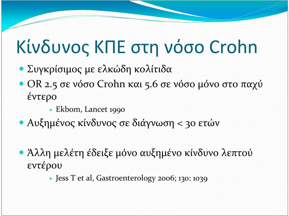 6 σε νόσο μόνο στο παχύ έντερο Ekbom, Lancet 1990 Αυξημένος κίνδυνος