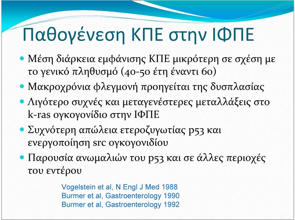 στην ΙΦΠΕ Συχνότερη απώλεια ετεροζυγωτίας p53 και ενεργοποίηση src ογκογονιδίου Παρουσία ανωμαλιών του p53 και σε άλλες