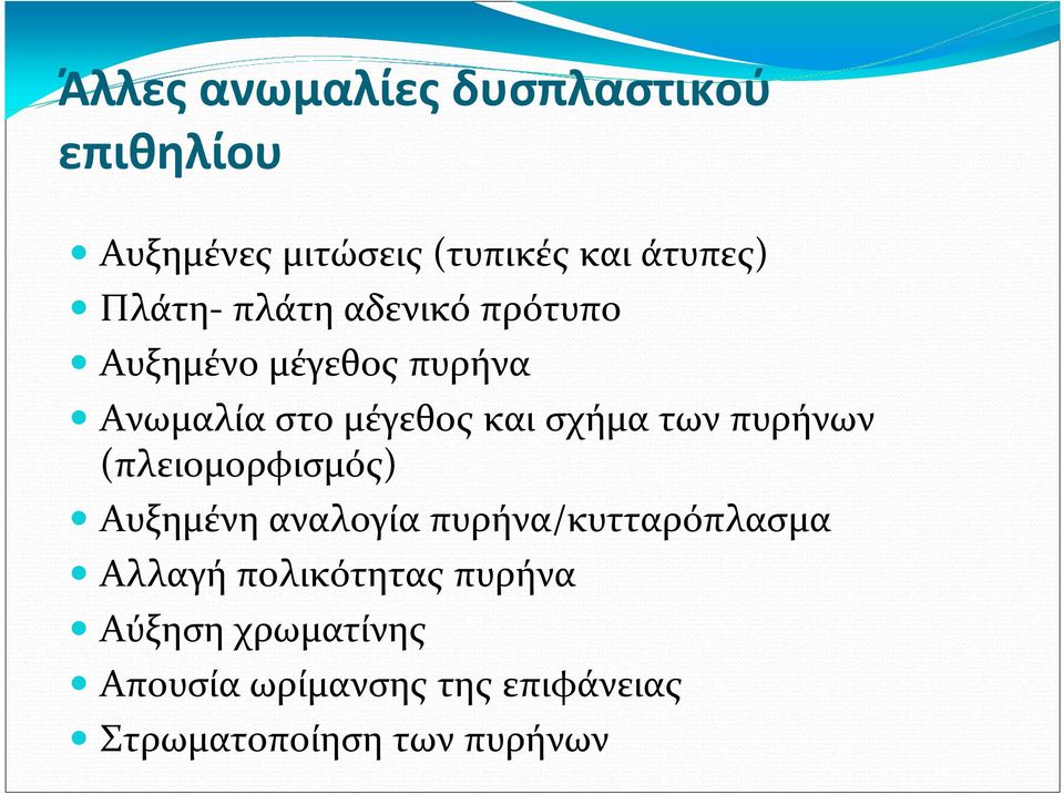 των πυρήνων (πλειομορφισμός) Αυξημένη αναλογία πυρήνα/κυτταρόπλασμα Αλλαγή