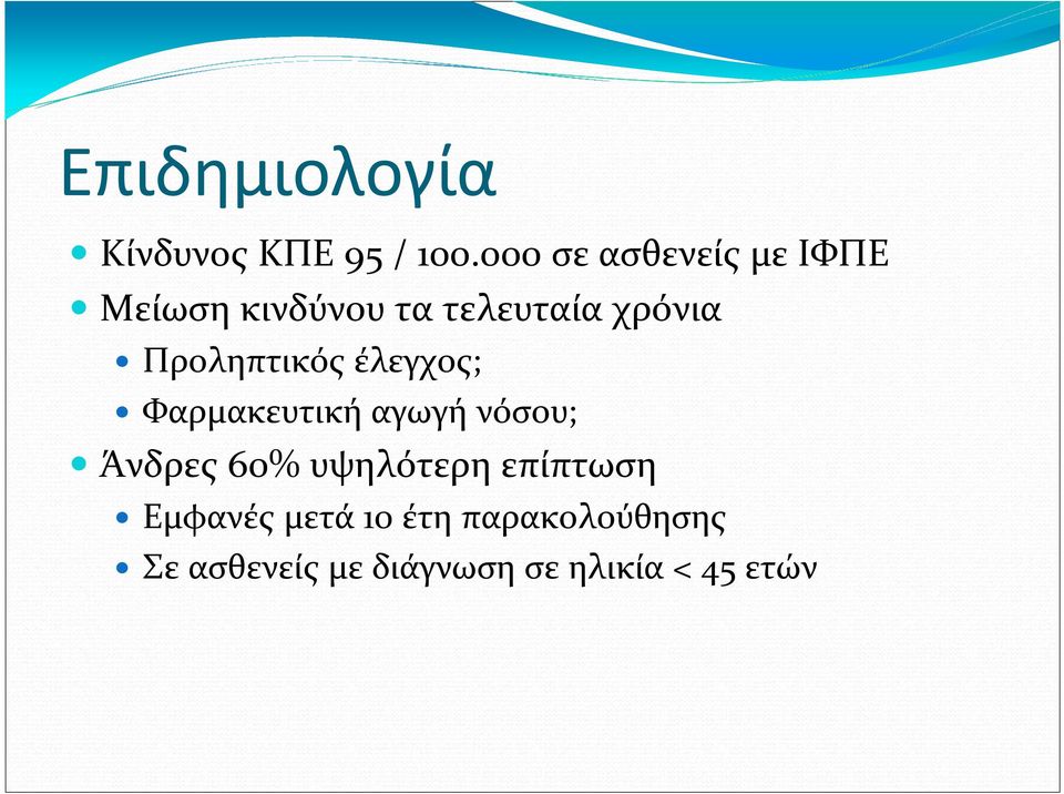 Προληπτικός έλεγχος; Φαρμακευτική αγωγή νόσου; Άνδρες 60%