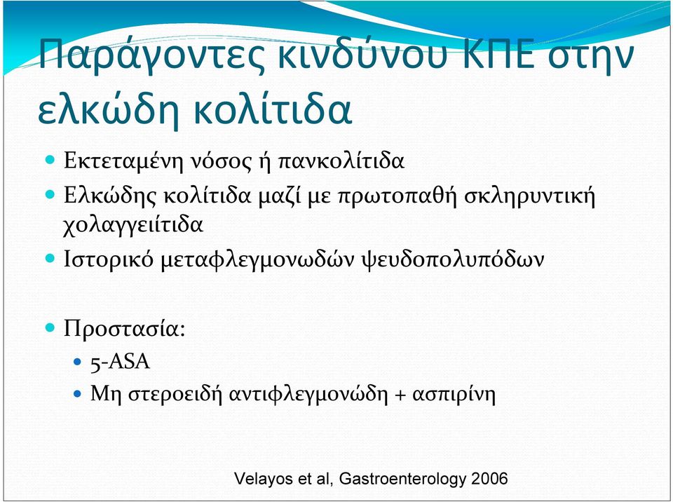 χολαγγειίτιδα Ιστορικό μεταφλεγμονωδών ψευδοπολυπόδων Προστασία: