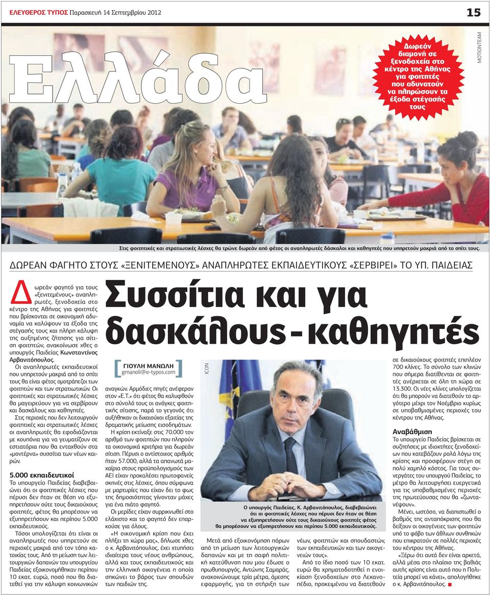 ΔΩΡΕΑΝ Φαγητο ΣΤΟΥΣ «ΞΕΝΙΤΕΜΕΝΟΥΣ» αναπληρωτεσ εκπαιδευτικους «ΣΕΡΒΙΡΕΙ» ΤΟ ΥΠ.