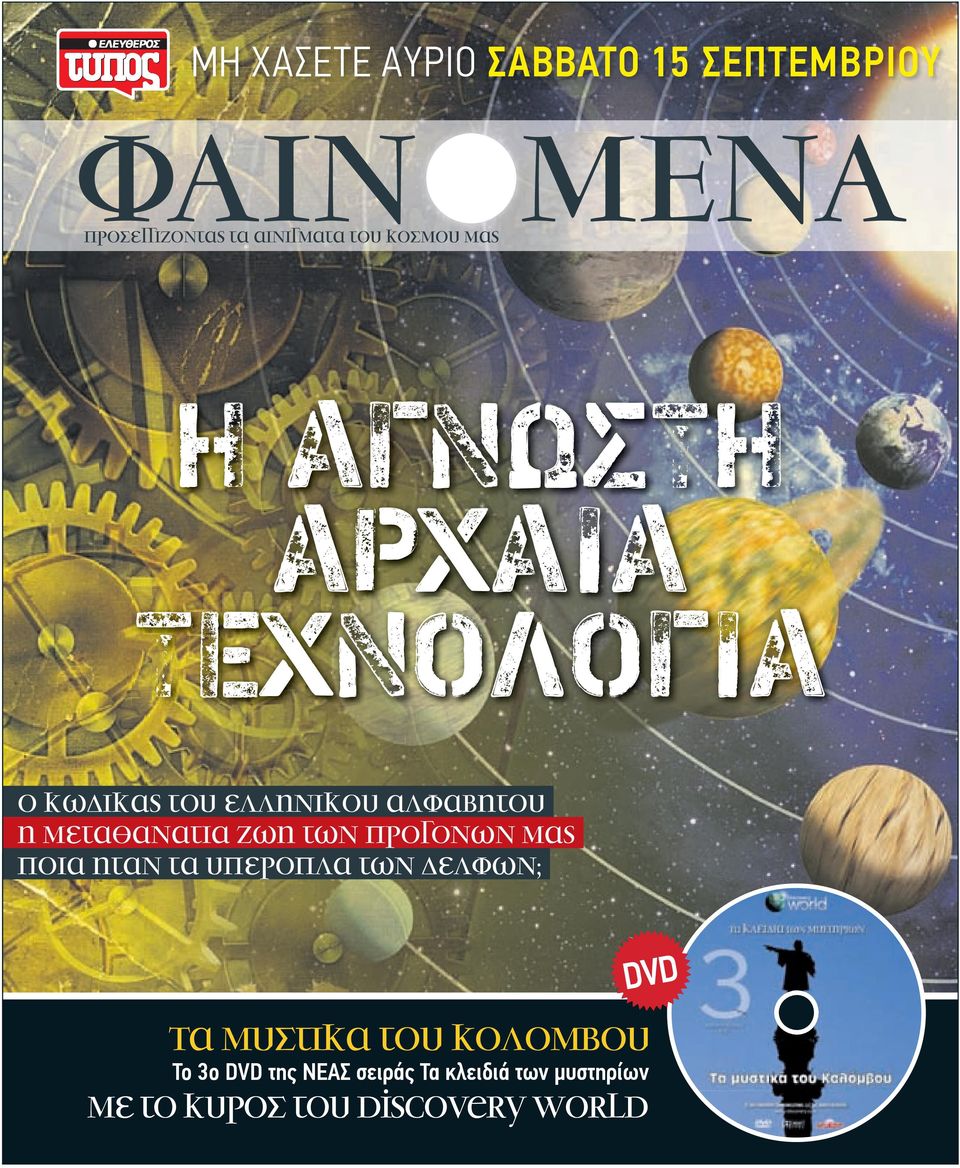 ζωη των προγονων µας ποια ηταν τα υπεροπλα των δελφων; Τα µυστικα του κολοµβου