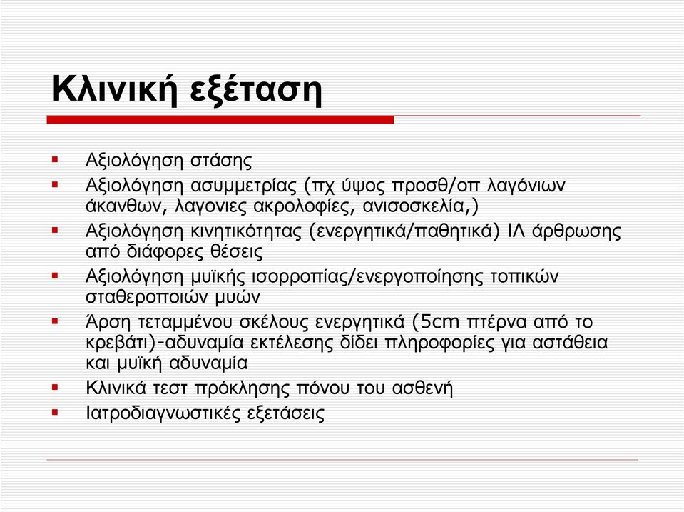 ισορροπίας/ενεργοποίησης τοπικών σταθεροποιών µυών Άρση τεταµµένου σκέλους ενεργητικά (5cm πτέρνα από το