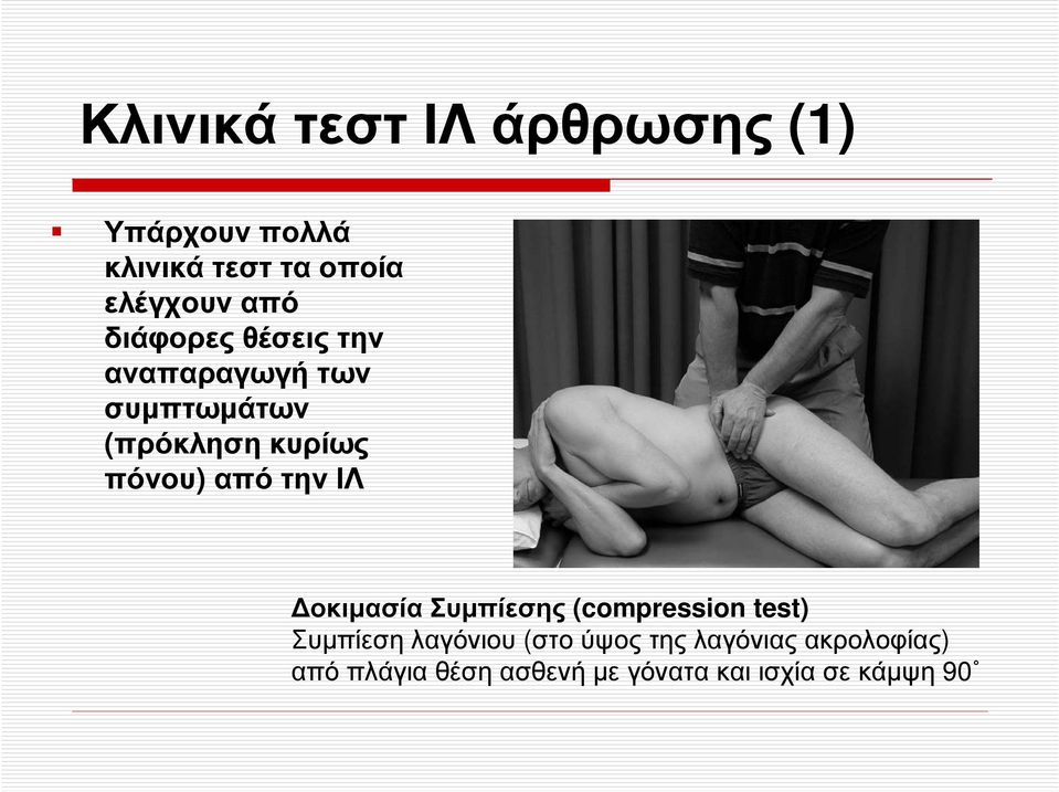 πόνου) από την ΙΛ οκιµασία Συµπίεσης (compression test) Συµπίεσηλαγόνιου