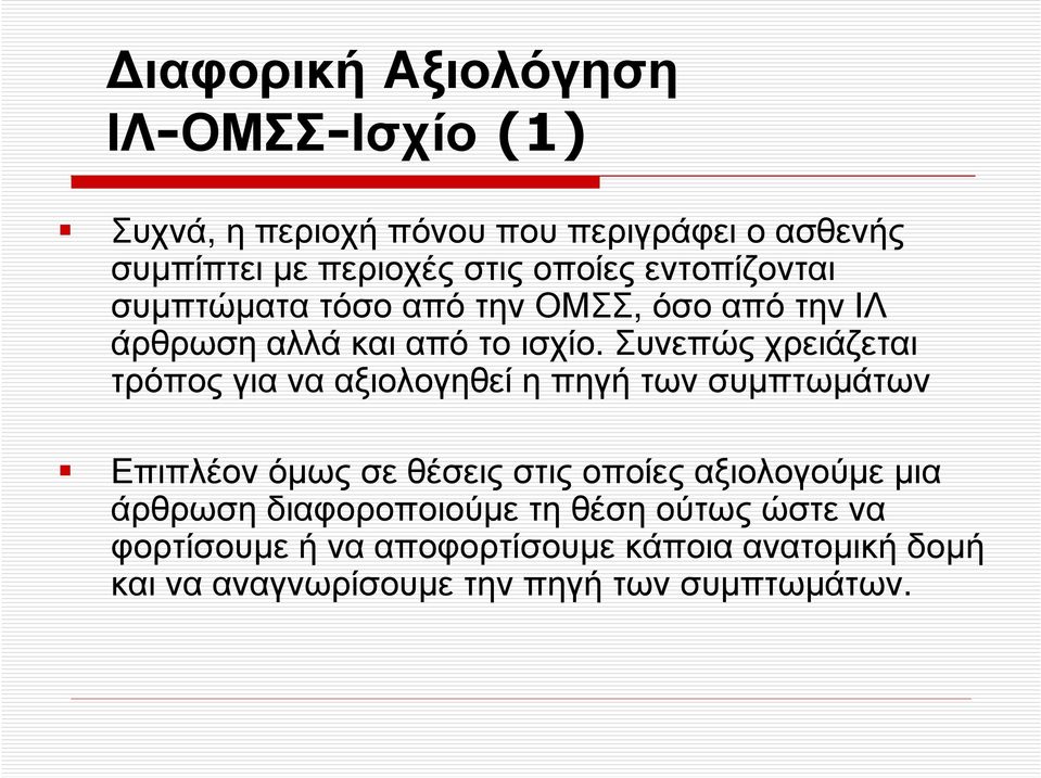 Συνεπώς χρειάζεται τρόπος για να αξιολογηθεί η πηγή των συµπτωµάτων Επιπλέον όµως σε θέσεις στις οποίες αξιολογούµε