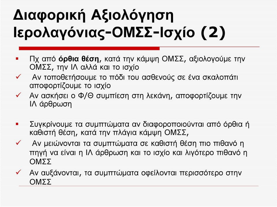 άρθρωση Συγκρίνουµε τα συµπτώµατα αν διαφοροποιούνται από όρθια ή καθιστήθέση, κατάτηνπλάγιακάµψηομσσ, Αν µειώνονται τα συµπτώµατα σε