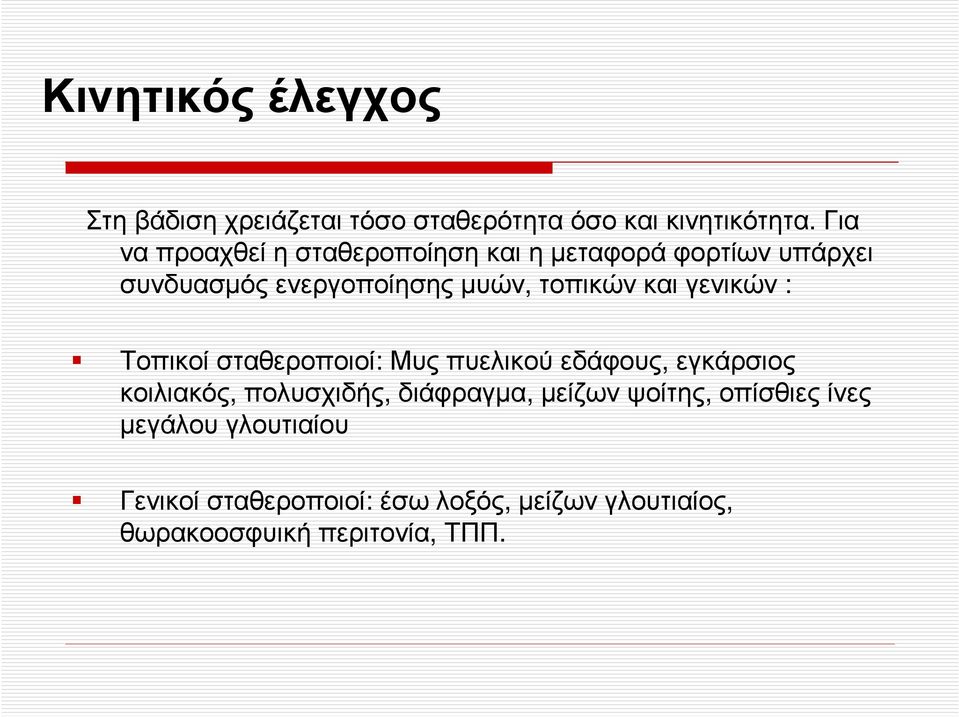 τοπικώνκαιγενικών : Τοπικοί σταθεροποιοί: Μυς πυελικού εδάφους, εγκάρσιος κοιλιακός, πολυσχιδής,