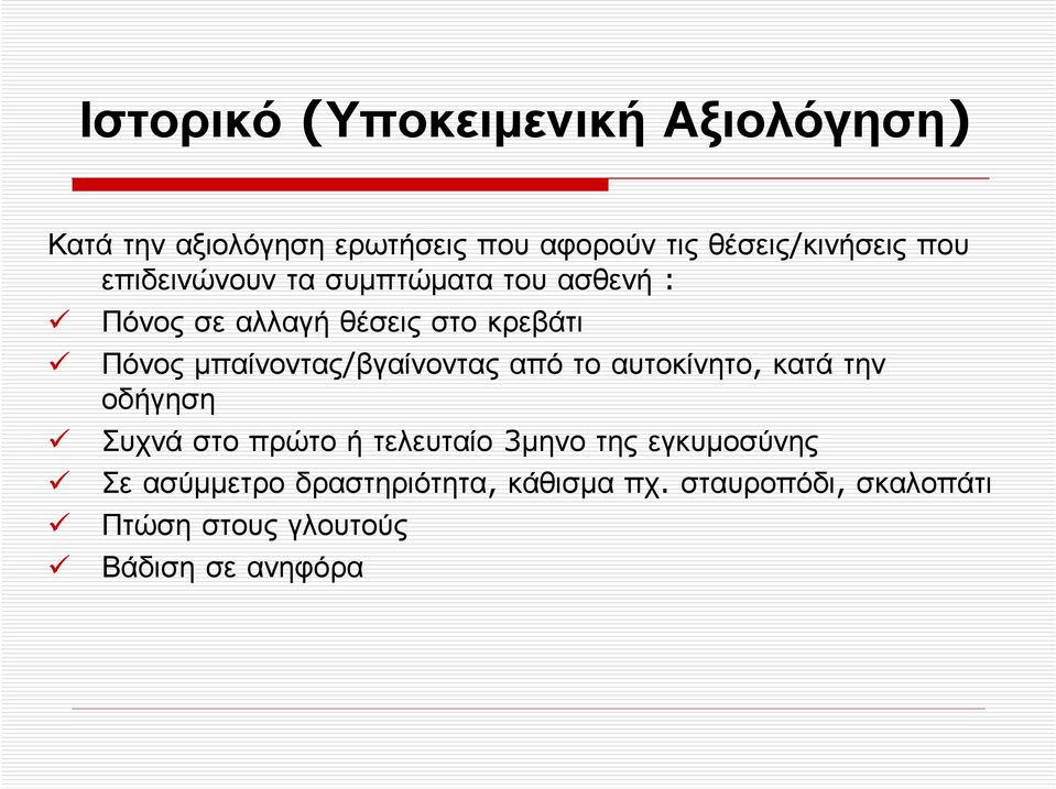 Πόνος µπαίνοντας/βγαίνοντας από το αυτοκίνητο, κατά την οδήγηση Συχνά στο πρώτο ή τελευταίο