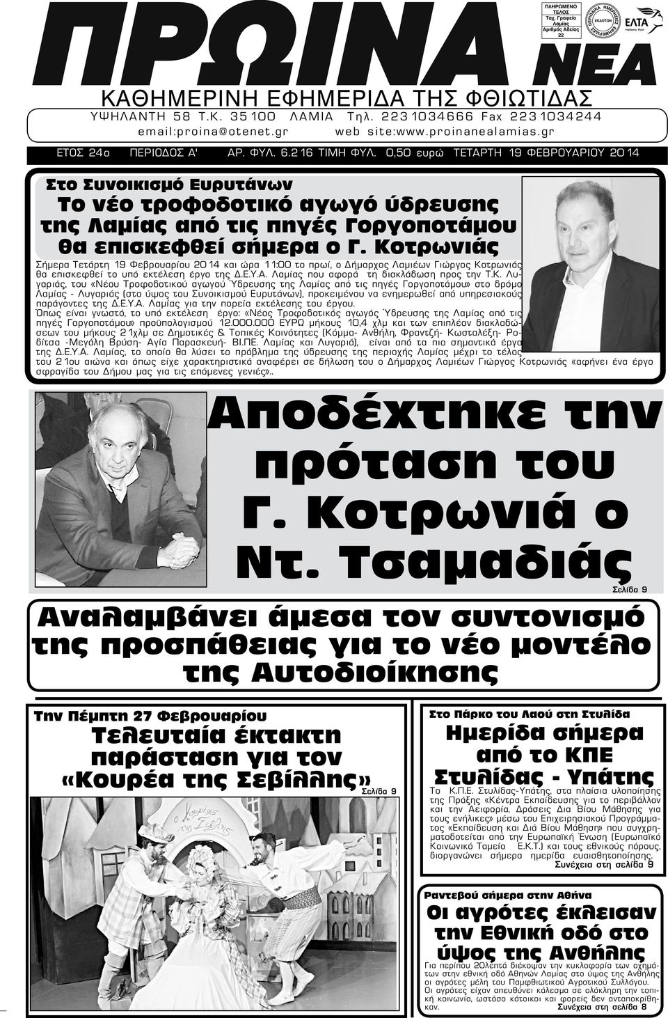 Κοτρωνιάς Σήμερα Τετάρτη 19 Φεβρουαρίου 2014 και ώρα 11:00 το πρωί, ο Δήμαρχος Λαμιέων Γιώργος Κοτρωνιάς θα επισκεφθεί το υπό εκτέλεση έργο της Δ.Ε.Υ.Α. Λαμίας που αφορά τη διακλάδωση προς την Τ.Κ.