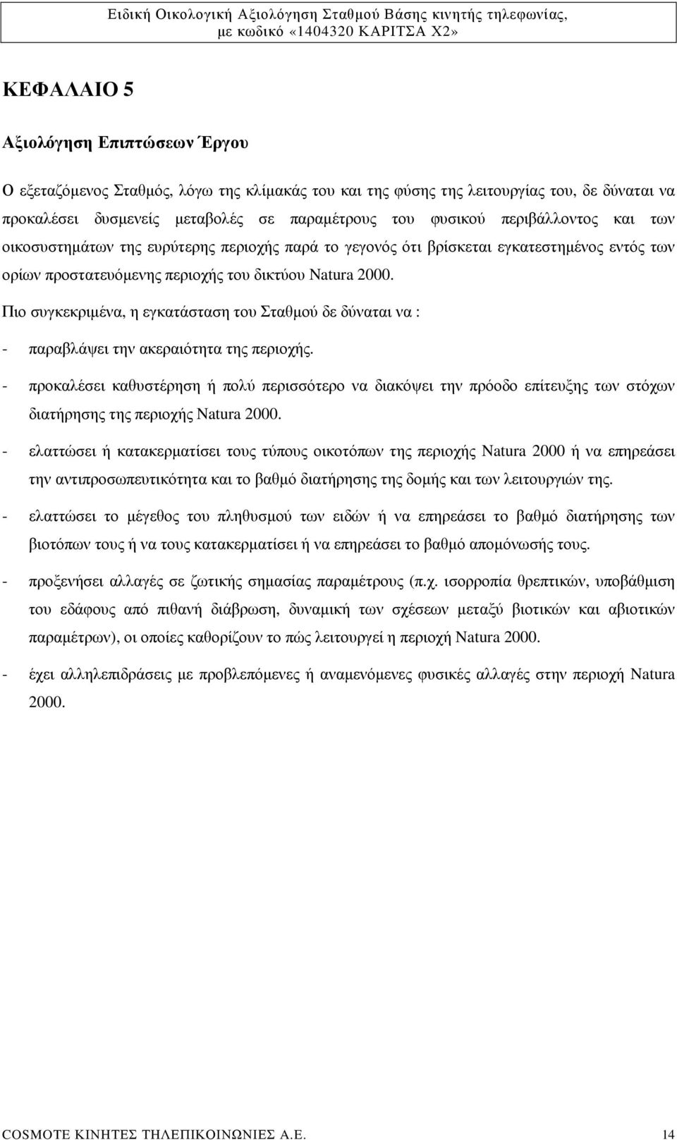 Πιο συγκεκριµένα, η εγκατάσταση του Σταθµού δε δύναται να : - παραβλάψει την ακεραιότητα της περιοχής.