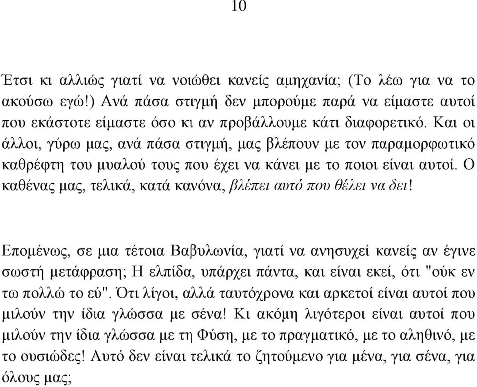 Ο καθένας μας, τελικά, κατά κανόνα, βλέπει αυτό που θέλει να δει!