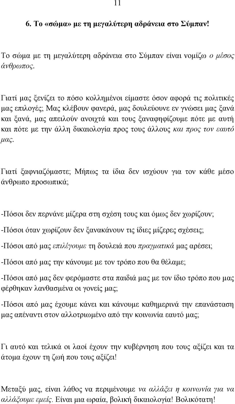 αυτή και πότε με την άλλη δικαιολογία προς τους άλλους και προς τον εαυτό μας.