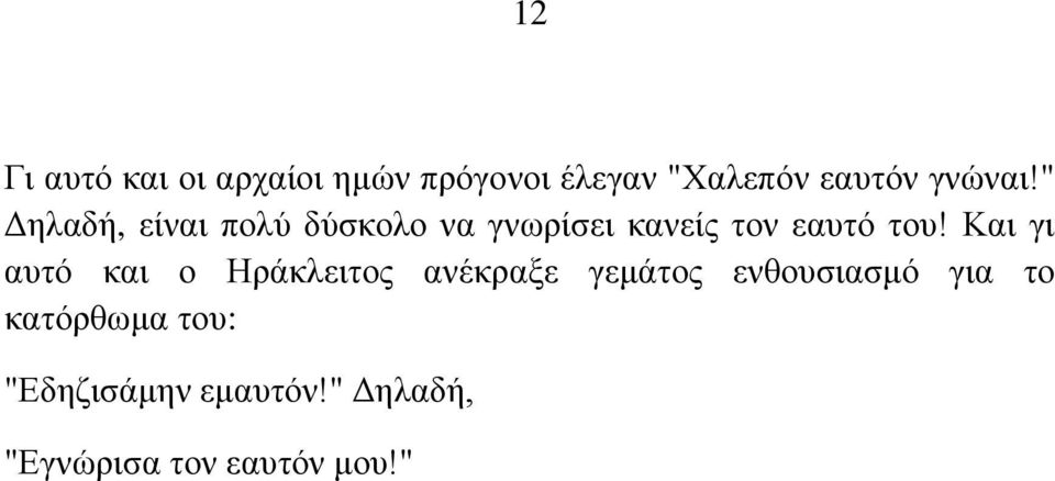 " Δηλαδή, είναι πολύ δύσκολο να γνωρίσει κανείς τον εαυτό του!