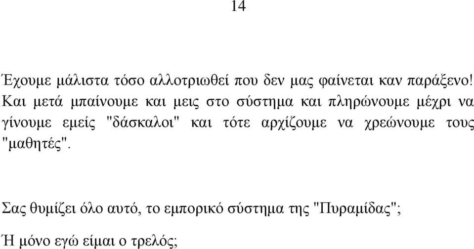 εμείς "δάσκαλοι" και τότε αρχίζουμε να χρεώνουμε τους "μαθητές".