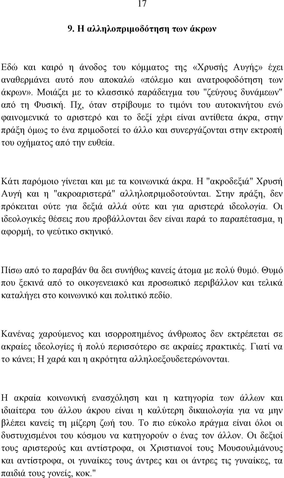 Πχ, όταν στρίβουμε το τιμόνι του αυτοκινήτου ενώ φαινομενικά το αριστερό και το δεξί χέρι είναι αντίθετα άκρα, στην πράξη όμως το ένα πριμοδοτεί το άλλο και συνεργάζονται στην εκτροπή του οχήματος