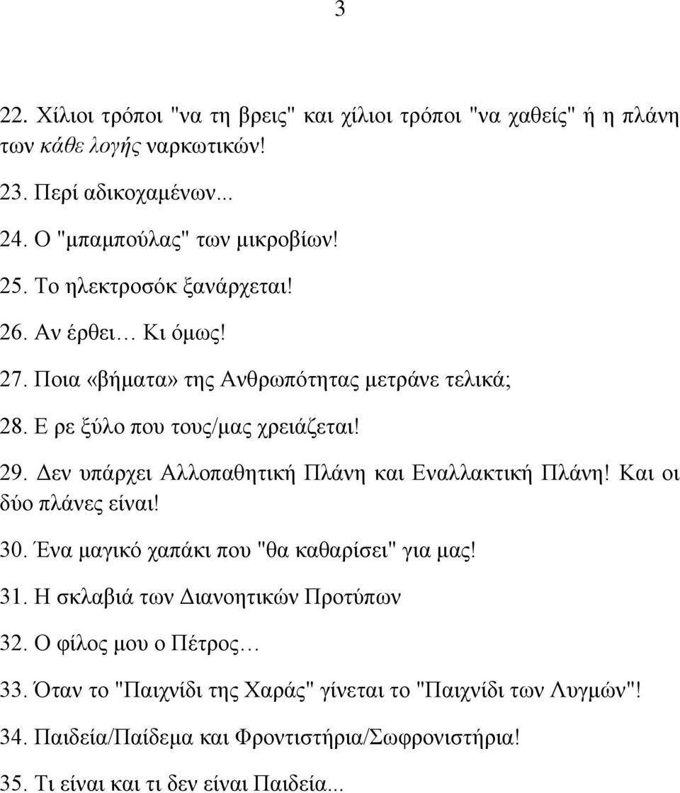 Δεν υπάρχει Αλλοπαθητική Πλάνη και Εναλλακτική Πλάνη! Και οι δύο πλάνες είναι! 30. Ένα μαγικό χαπάκι που "θα καθαρίσει" για μας! 31.