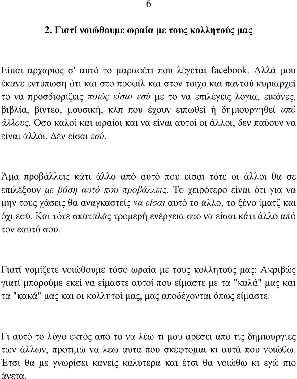 δημιουργηθεί από άλλους. Όσο καλοί και ωραίοι και να είναι αυτοί οι άλλοι, δεν παύουν να είναι άλλοι. Δεν είσαι εσύ.