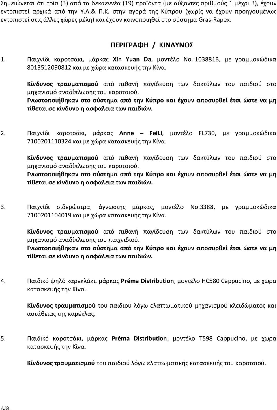 Παιχνίδι καροτσάκι, μάρκας Xin Yuan Da, μοντέλο No.:103881B, με γραμμοκώδικα 8013512090812 και με χώρα μηχανισμό αναδίπλωσης του καροτσιού. 2.