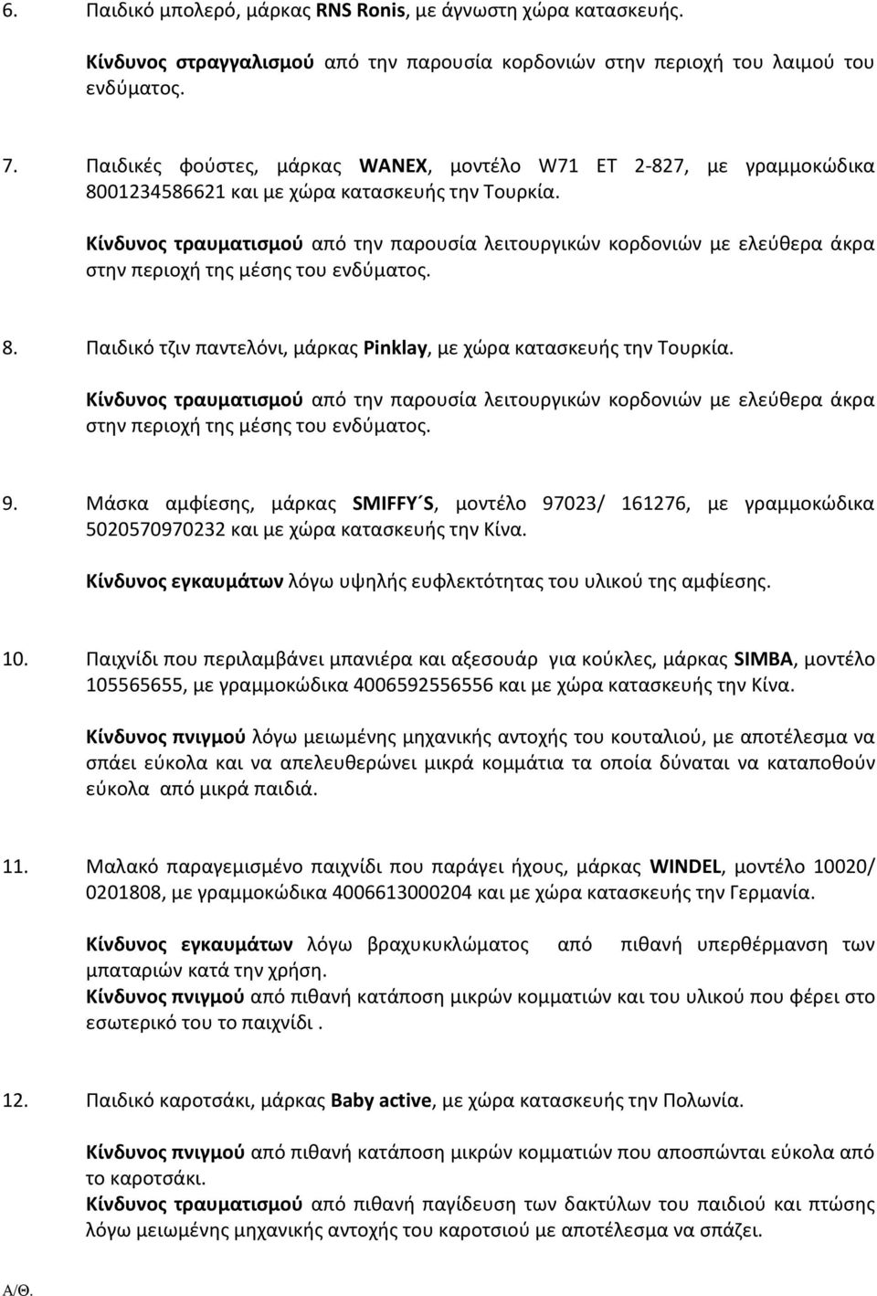 Κίνδυνος τραυματισμού από την παρουσία λειτουργικών κορδονιών με ελεύθερα άκρα στην περιοχή της μέσης του ενδύματος. 8. Παιδικό τζιν παντελόνι, μάρκας Pinklay, με χώρα κατασκευής την Τουρκία.