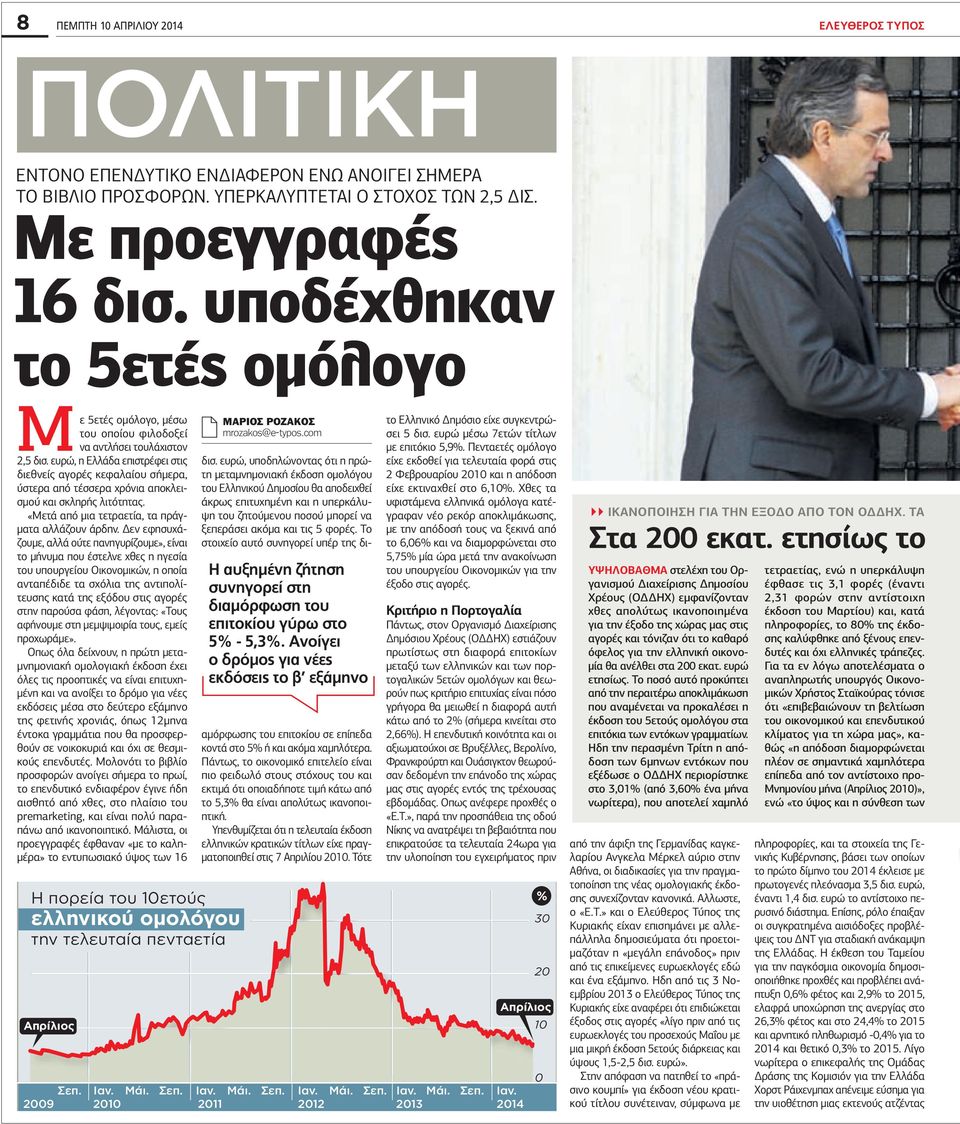 ευρώ, η Ελλάδα επιστρέφει στις διεθνείς αγορές κεφαλαίου σήµερα, ύστερα από τέσσερα χρόνια αποκλεισµού και σκληρής λιτότητας. «Μετά από µια τετραετία, τα πράγ- µατα αλλάζουν άρδην.