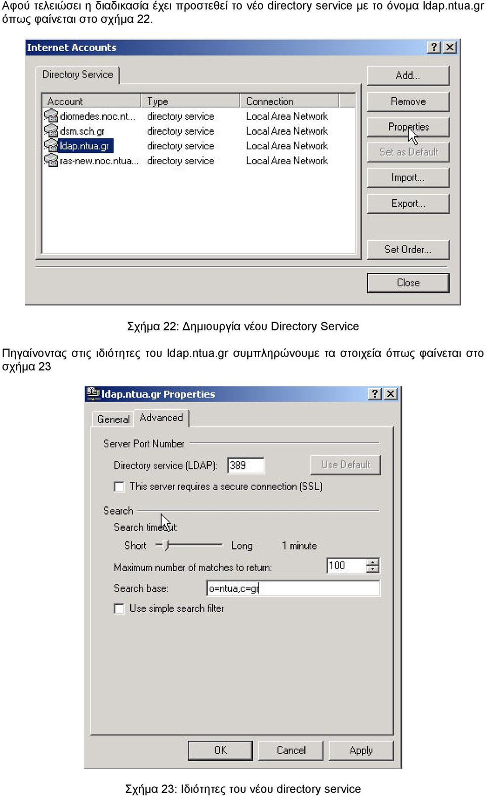 Σχήµα 22: ηµιουργία νέου Directory Service Πηγαίνοντας στις ιδιότητες του