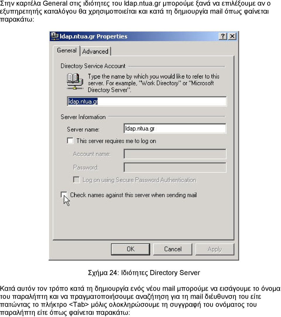 παρακάτω: Σχήµα 24: Ιδιότητες Directory Server Κατά αυτόν τον τρόπο κατά τη δηµιουργία ενός νέου mail µπορούµε να εισάγουµε
