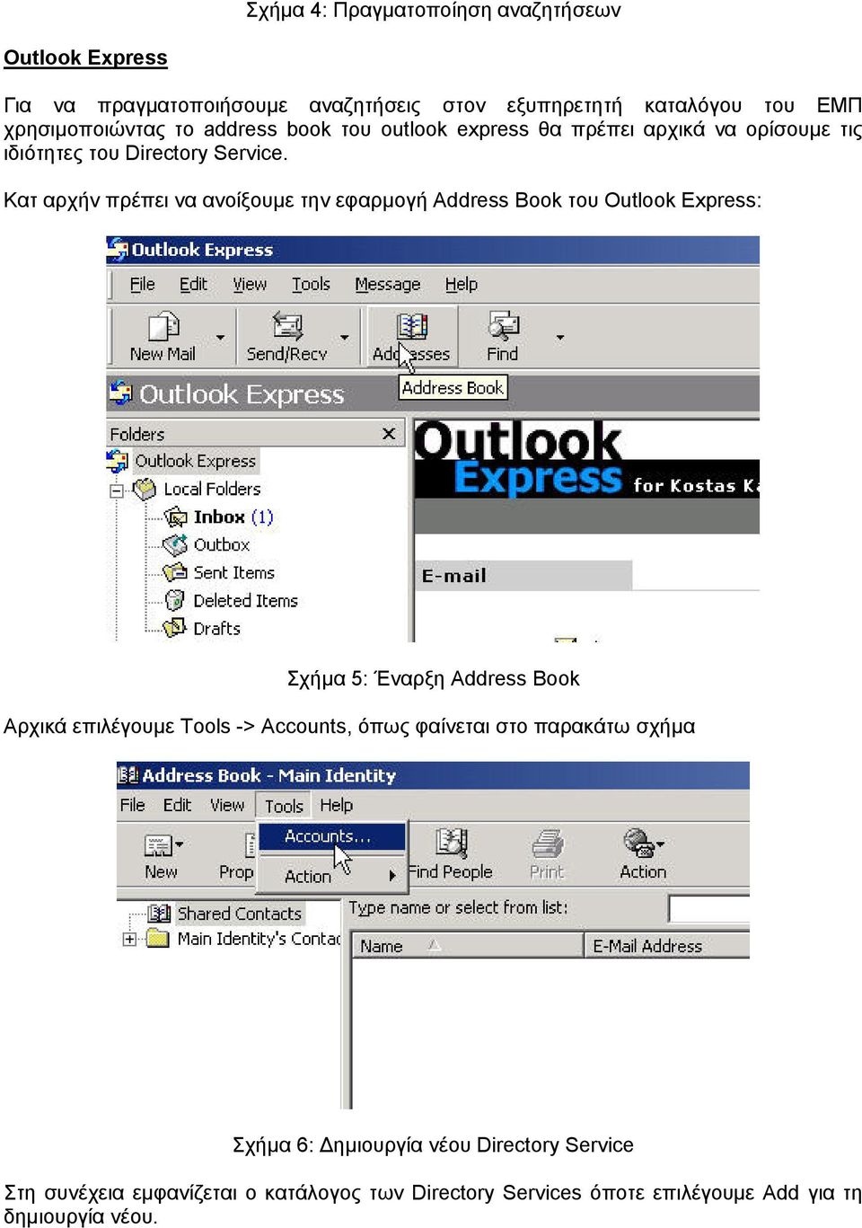 Κατ αρχήν πρέπει να ανοίξουµε την εφαρµογή Address Book του Outlook Express: Σχήµα 5: Έναρξη Address Book Αρχικά επιλέγουµε Tools ->
