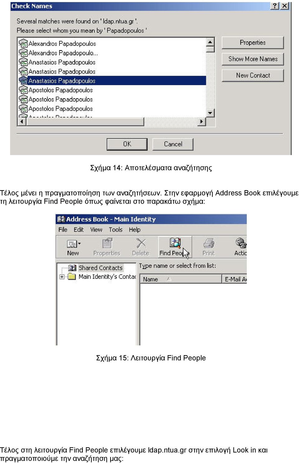 παρακάτω σχήµα: Σχήµα 15: Λειτουργία Find People Τέλος στη λειτουργία Find People