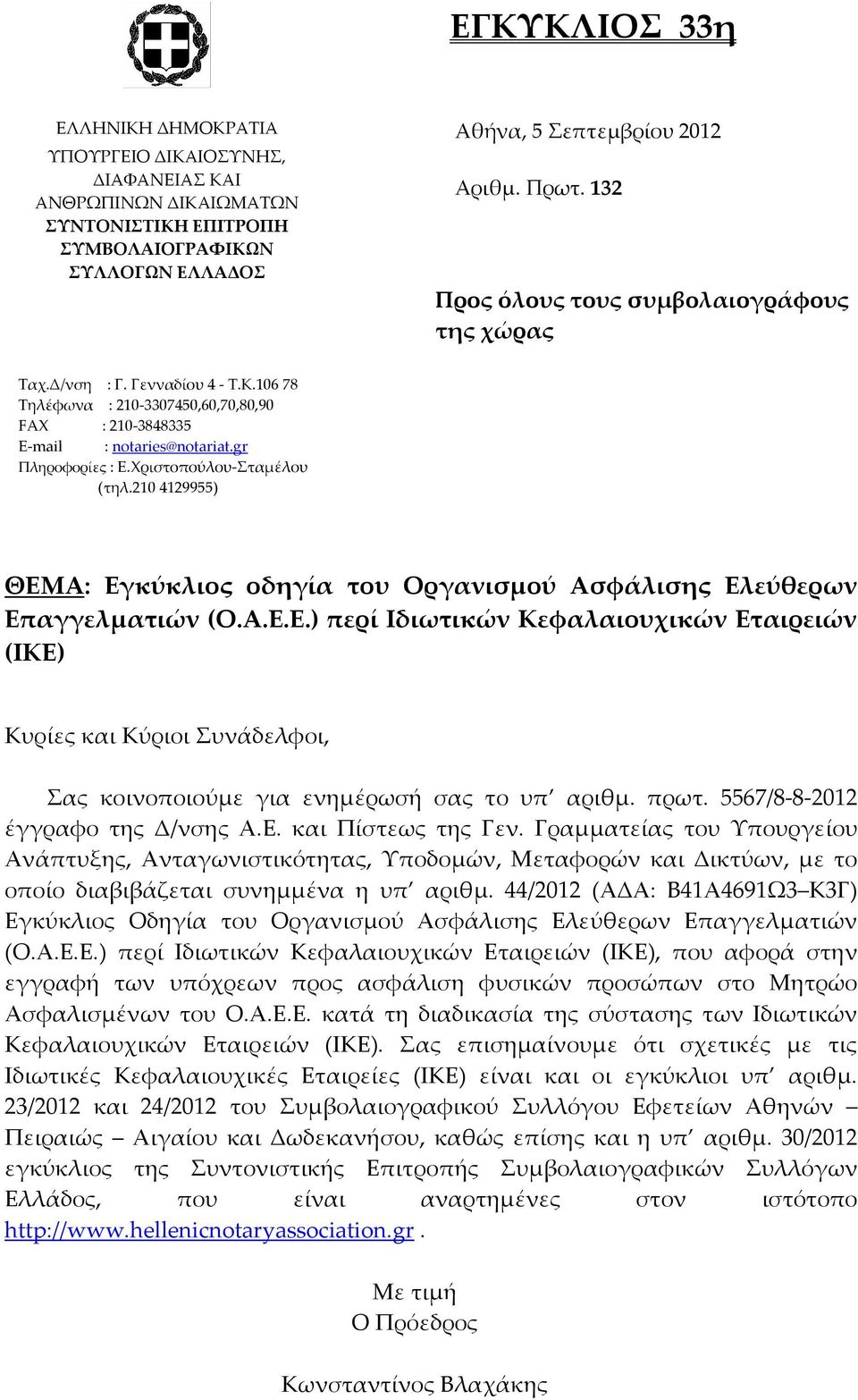 Χριστοπούλου Σταμέλου (τηλ.210 4129955) ΘΕΜΑ: Εγκύκλιος οδηγία του Οργανισμού Ασφάλισης Ελεύθερων Επαγγελματιών (Ο.Α.Ε.Ε.) περί Ιδιωτικών Κεφαλαιουχικών Εταιρειών (ΙΚΕ) Κυρίες και Κύριοι Συνάδελφοι, Σας κοινοποιούμε για ενημέρωσή σας το υπ αριθμ.