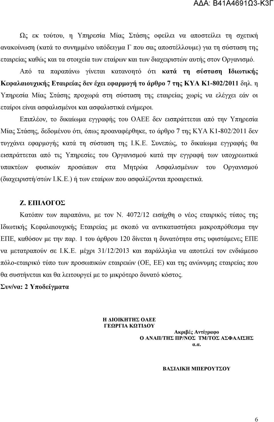 η Υπηρεσία Μίας Στάσης προχωρά στη σύσταση της εταιρείας χωρίς να ελέγχει εάν οι εταίροι είναι ασφαλισμένοι και ασφαλιστικά ενήμεροι.