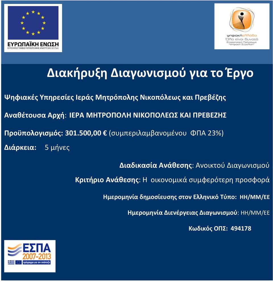 500,00 (συμπεριλαμβανομένου ΦΠΑ 23%) Διάρκεια: 5 μήνες Διαδικασία Ανάθεσης: Ανοικτού Διαγωνισμού Κριτήριο