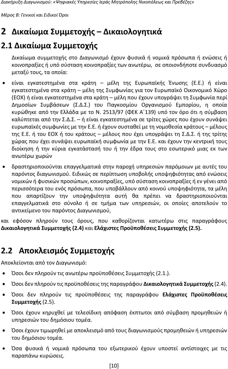 οποία: είναι εγκατεστημένα στα κράτη μέλη της Ευ