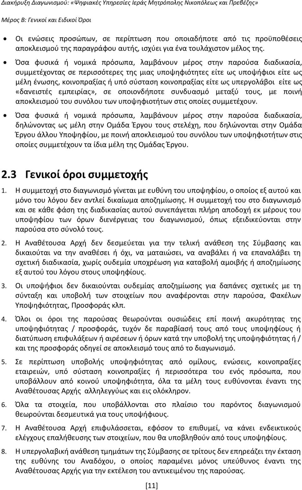 κοινοπραξίας είτε ως υπεργολάβοι είτε ως «δανειστές εμπειρίας», σε οποιονδήποτε συνδυασμό μεταξύ τους, με ποινή αποκλεισμού του συνόλου των υποψηφιοτήτων στις οποίες συμμετέχουν.