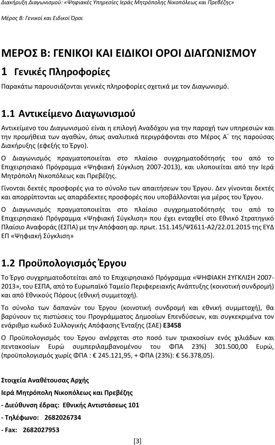 1 Αντικείμενο Διαγωνισμού Αντικείμενο του Διαγωνισμού είναι η επιλογή Αναδόχου για την παροχή των υπηρεσιών και την προμήθεια των αγαθών, όπως αναλυτικά περιγράφονται στο Μέρος Α της παρούσας