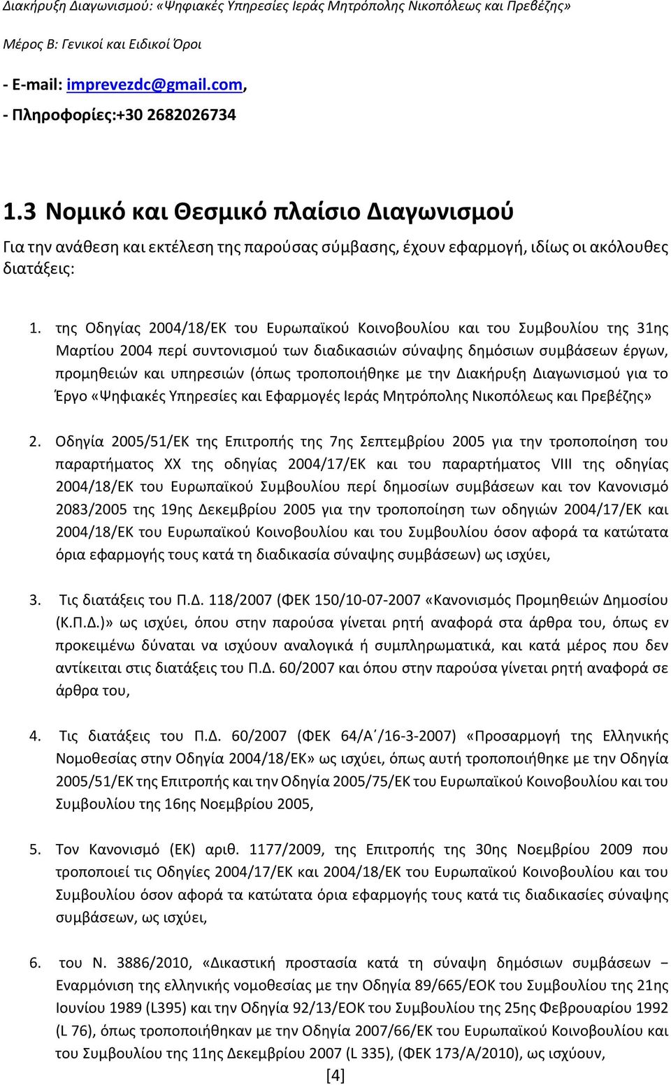 τροποποιήθηκε με την Διακήρυξη Διαγωνισμού για το Έργο «Ψηφιακές Υπηρεσίες και Εφαρμογές Ιεράς Μητρόπολης Νικοπόλεως και Πρεβέζης» 2.