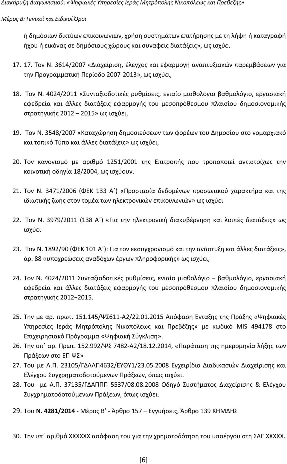 4024/2011 «Συνταξιοδοτικές ρυθμίσεις, ενιαίο μισθολόγιο βαθμολόγιο, εργασιακή εφεδρεία και άλλες διατάξεις εφαρμογής του μεσοπρόθεσμου πλαισίου δημοσιονομικής στρατηγικής 2012 2015» ως ισχύει, 19.