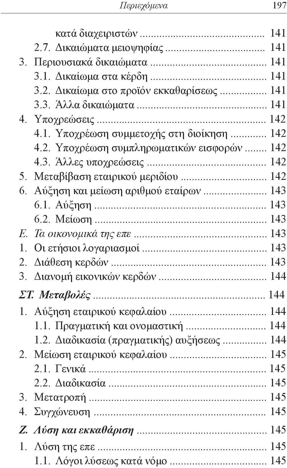 Αύξηση και μείωση αριθμού εταίρων... 143 6.1. Αύξηση... 143 6.2. Μείωση... 143 Ε. Τα οικονομικά της επε... 143 1. Οι ετήσιοι λογαριασμοί... 143 2. Διάθεση κερδών... 143 3. Διανομή εικονικών κερδών.