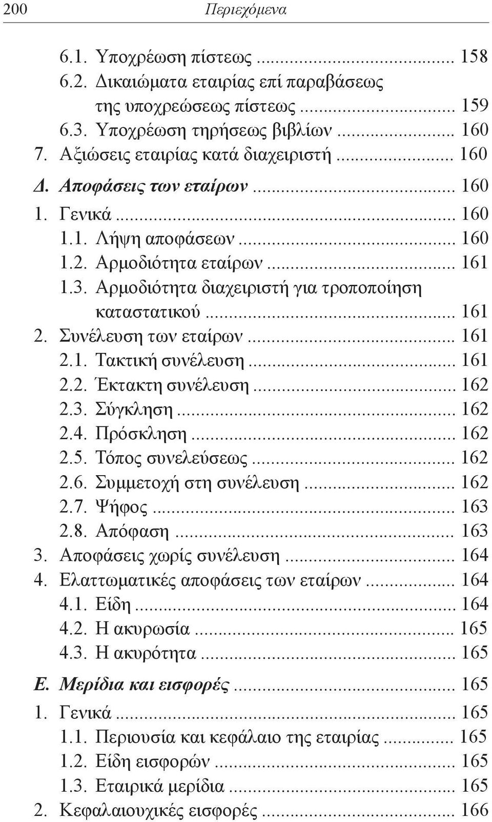 Συνέλευση των εταίρων... 161 2.1. Τακτική συνέλευση... 161 2.2. Έκτακτη συνέλευση... 162 2.3. Σύγκληση... 162 2.4. Πρόσκληση... 162 2.5. Τόπος συνελεύσεως... 162 2.6. Συμμετοχή στη συνέλευση... 162 2.7.